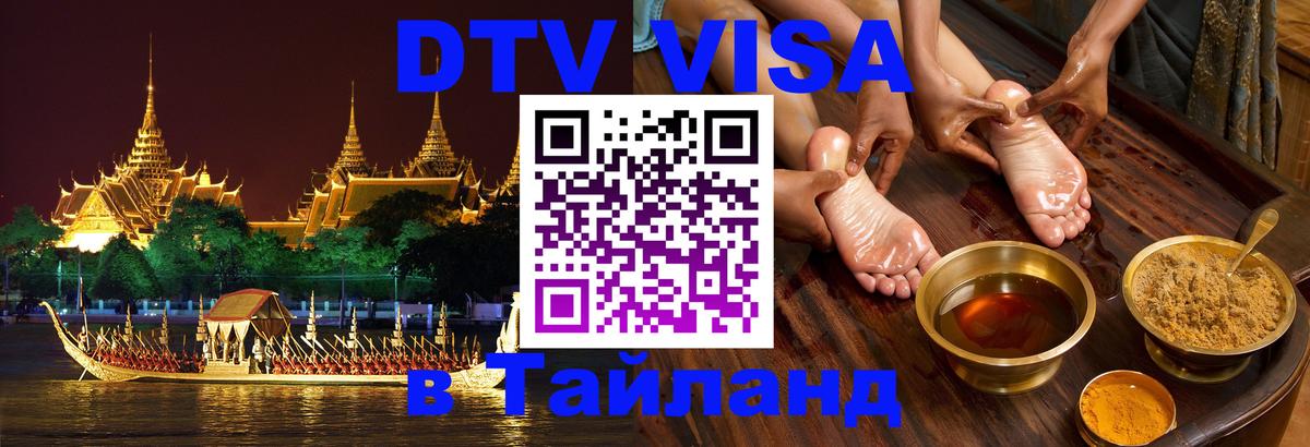 Destination Thailand Visa (DTV виза) 