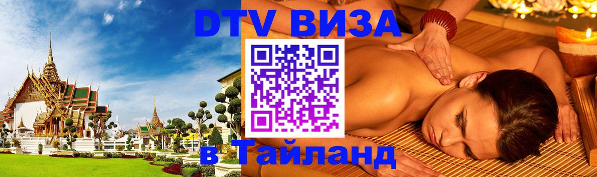 Оформить DTV визу в Тайланд 